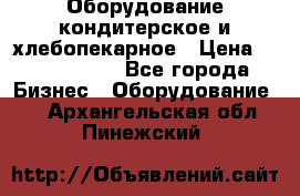 Оборудование кондитерское и хлебопекарное › Цена ­ 1 500 000 - Все города Бизнес » Оборудование   . Архангельская обл.,Пинежский 